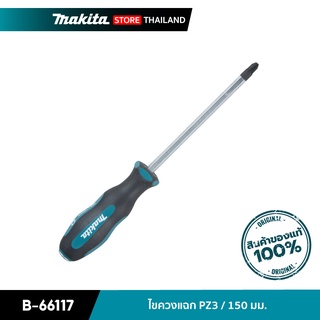 MAKITA B-66117 : ไขควงแฉก PZ3 / 150 มม.