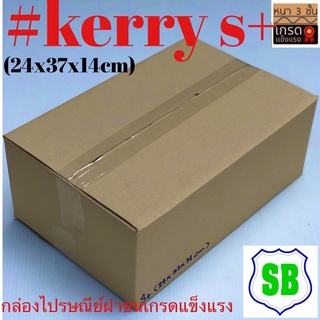 กล่องkerry(S+) มัดละ20ใบ ราคา 170 บาทเกรดกระดาษI/M-B  กระดาษหนาแข็งแรง  ร้านจำหน่าย