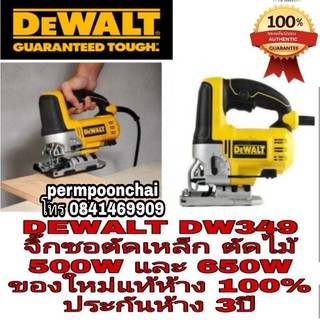 🍒Sale ของแท้100% 🍒DEWALT DW349 จิ๊กซอ ตัดไม้ ตัดเหล็ก รุ่นงานหนัก650W ประกันห้าง3ปี ของแท้100%