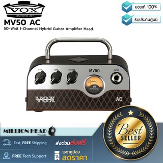 Vox : MV50 AC by Millionhead (หัวแอมป์ขนาดจิ๋วแต่คุณภาพแจ๋ว จาก VOX ที่มีกำลังขับถึง 50 วัตต์ พกพาง่ายสะดวกสบายสุดๆ)