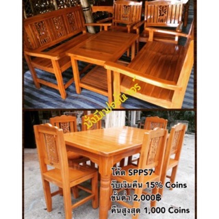 เซทโต๊ะ1 ชุดอาหาร6 ที่นั่ง+ชุดรับแขก(ส่งฟรียกเว้นภาคใต้)