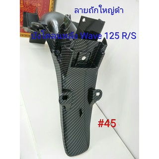 ฟิล์ม เคฟล่า ลาย ถักใหญ่ดำ  บังโคลนหลัง (เฟรมแท้เบิกศูนย์) Wave 125 R/S #45