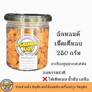 อัลมอนด์เต็มเม็ด ขนาด 250g. บรรจุกระป๋องสูญญากาศ Almond Roasted อบพร้อมทาน {ชาวคีโตสามารถทานได้}