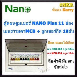 ตู้คอนซูมเมอร์ยูนิต NANO Plus 11 ช่อง เมนธรรมดาMCB 50A 63A พร้อมลูกเซอร์กิต 10อัน ตู้คอนซูมเมอร์ยูนิต จัดส่งKerry CM-11