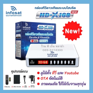 กล่องจานดาวเทียม infosat HD-X168 ใช้งานได้ทั้งจานดาวเทียมและอินเตอร์เน็ต ดู Youtube ได้ (ต้องซื้อเสา WIFI ต่างหาก)