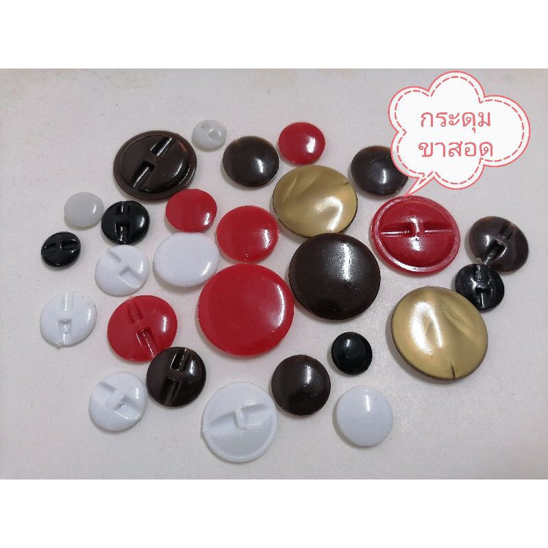 🍡กระดุมพลาสติก​ขาสอด​ มีหลายสี​ หลายขนาด​  ห่อละ6เม็ด😊