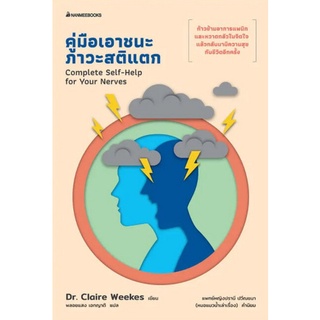 Chulabook|c111|9786160453627|หนังสือ|คู่มือเอาชนะภาวะสติแตก