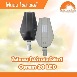 🔥🔥ใส่โค้ดSOLA149ลดเพิ่มอีก🔥🔥ไฟถนน โซล่าเซลล์ 3 in 1 Osram 20 LED