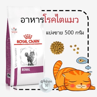 (ส่งเร็ว พร้อมส่ง!) Royal Canin RENAL500g. สำหรับแมวโรคไต (แบ่งขาย ขนาด 500 กรัม)