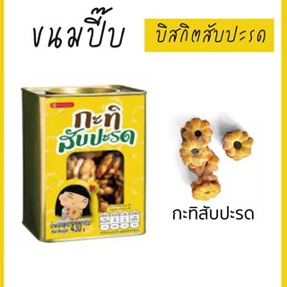 ขนมปี๊บ กะทิสับปะรด ขนมปังใส้สับปะรด บิสกิตสับปะรด กรอบ หอม อร่อย