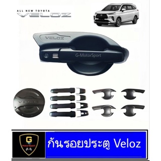 กันรอยประตูดำด้าน Toyota Veloz ปี2022-ปัจจุบัน