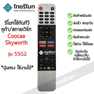 รีโมททีวี คูก้า / สกายเวิร์ท Coocaa / Skyworth รุ่น 55G2 *ปุ่มตรง ใช้งานได้* มีสินค้าพร้อมจัดส่ง