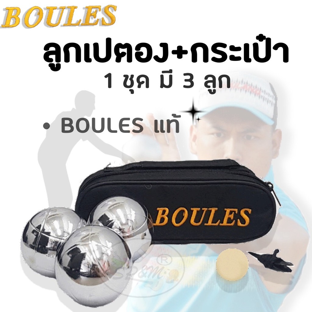 BOULES 💥แท้💥 ลูกเปตอง+กระเป๋า(ปัก LOGO)