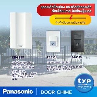 Panasonic Door Chime  กระดิ่งนิ้งหน่อง  สำหรับติดประตู เสียงนุ่ม กังวาล และดีไซน์ที่เรียบหรู