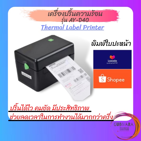 เครื่องพิมพ์ใบปะหน้าพัสดุความร้อน Therma Printerl รุ่น AY-D40 เครื่องปริ้นไร้หมึก เครื่องพิมพ์สติ๊กเกอร์บาร์โค้ด