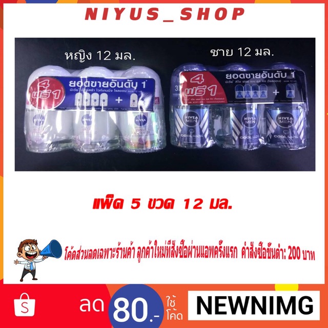🔥คุ้ม 5 ฟรี 1🔥 โรลออน นีเวีย ขนาด12มล. nivea