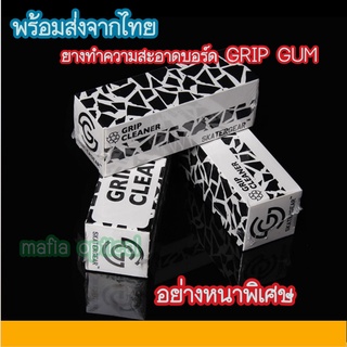 พร้อมส่ง SKATERGEAR ยางทำความสะอาดบอร์ด GRIP GUM