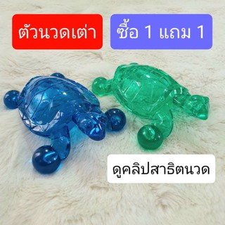 ตัวนวดเต่าซื้อ1แถม1นวดแก้ปวดหลังนวดมันส์นวดสนุกนวดง่ายไม่เมื่อยมือ