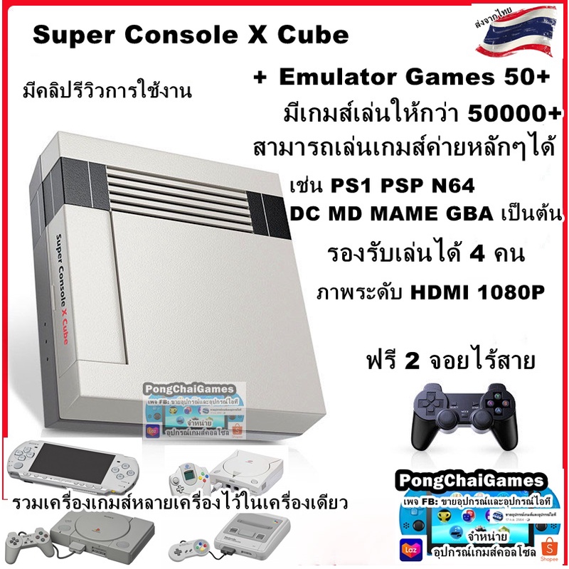 สินค้าพร้อมส่งในไทย เครื่องเกมส์ Super Console X Cube โครตEMU50+ เช่น PS1 PSP GBA SENS มีเกมส์เล่นกว่า 50000 เกมส์