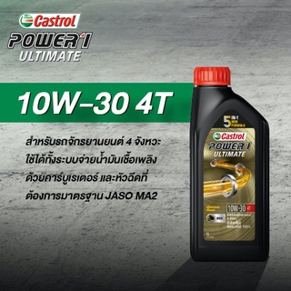 น้ำมันเครื่อง คาสตรอล 4T 10W-30 ขนาด 1 ลิตร Castrol Power1 ULTIMATE