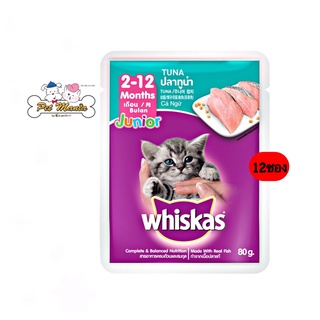 Whiskas Pouch Junior (12ซอง) อาหารเปียก สำหรับลูกแมว รสปลาทูน่า ขนาด80g.