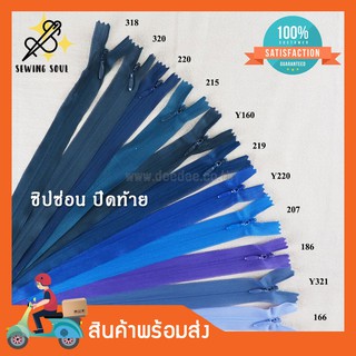 ซิปซ่อน ปิดท้าย(โทนน้ำเงิน) ขนาด 18นิ้ว 20นิ้ว 22นิ้ว 24นิ้ว ซิปชุดเดรส ซิปเสื้อผ้า