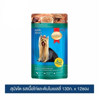 ส่งฟรี สมาร์ทฮาร์ท สุนัขโต รสเนื้อไก่และตับในเยลลี่ 130g x 12 pouches  เก็บเงินปลายทาง