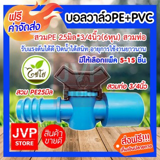 **ส่งฟรี**บอลวาล์วPE+PVC 25มิล*3/4นิ้ว(6หุน) สวมท่อ มีให้เลือกแพ็ค 5-15 ชิ้น (Ball valve)ปิดน้ำได้สนิท รับแรงดันได้ดี