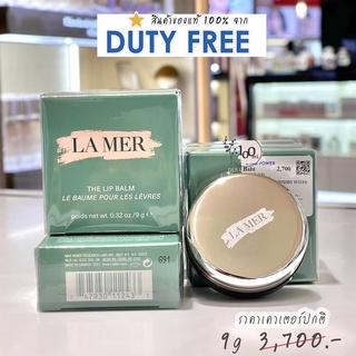 La Mer💯ป้ายคิง The Lip Balm 9g ลิปบาล์มลาเเมร์ จาก Lamer สินค้าจาก DUTYFREE