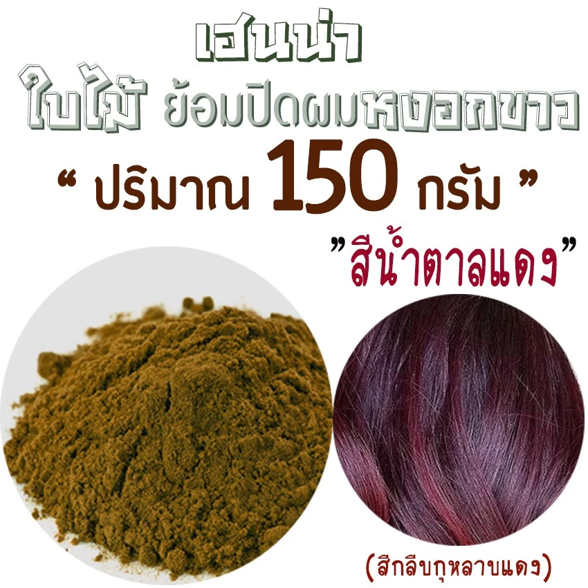 ปริมาณ150g.✓สีน้ำตาลแดงกลีบกุหลาบ เฮนน่าย้อมผมหงอก &บำรุง เกรดพรีเมี่ยม(ย้อมติดง่าย)ธรรมชาติ100%"ยี่ห้อพันธุ์ไทยเฮิร์บ"