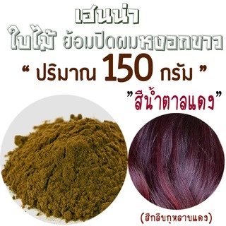 ปริมาณ150g.✓สีน้ำตาลแดงกลีบกุหลาบ เฮนน่าย้อมผมหงอก &บำรุง เกรดพรีเมี่ยม(ย้อมติดง่าย)ธรรมชาติ100%"ยี่ห้อพันธุ์ไทยเฮิร์บ"