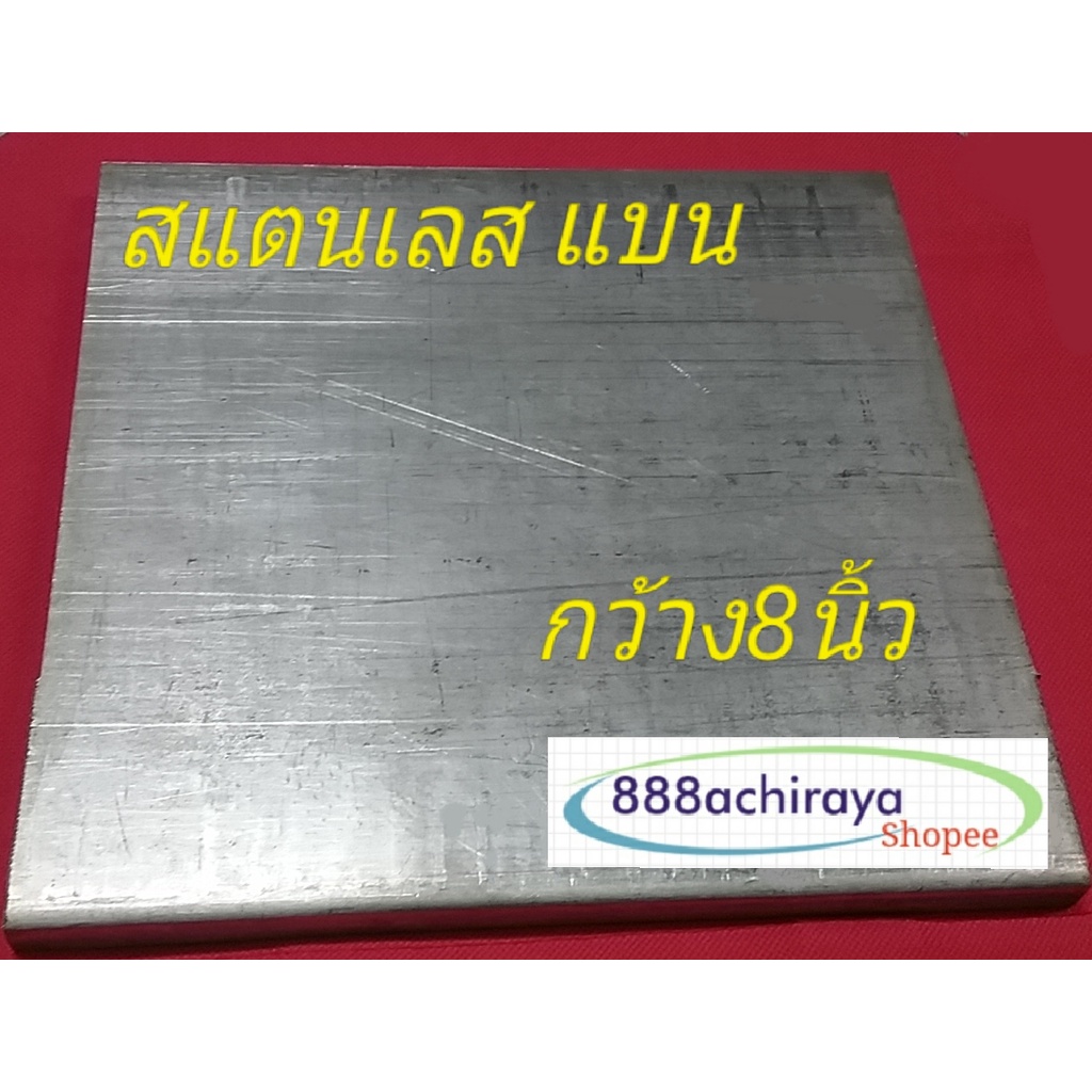 สแตนเลสแบน กว้าง 8 นิ้ว ความหนา 12 ม.ม. เกรด 304 ผิวด้าน สแตนเลสแผ่น เสตนเลสเส้น