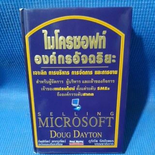 ไมโครซอฟท์ องค์กรอัจฉริยะ(มือสอง)