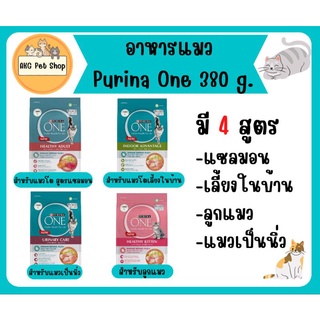 Purina One อาหารแมวเพียวริน่าวัน (ขนาด 380 g.)