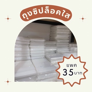 ถุงซิปล็อคใส ถุงซิป แบ่งขาย แพค35บาท | ใส่หนังสือ ใส่ของ