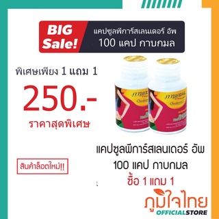 แคปซูลพีการ์สเลนเดอร์ อัพ 100แคป กาบกมล (เจ) ซื้อ 1 แถม 1 ราคาสุดคุ้มพิเศษ