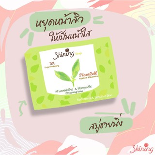 shining soap สร้างเซลล์ผิวหม่ ให้ผิวดูขาวใส