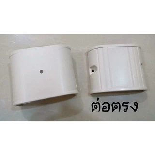ต่อตรงรางครอบท่อแอร์ สีขาว ขนาด 75 มม.
