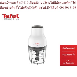 Tefal เครื่องบดสับอาหาร  MOULINETTE ESSENTIAL 300W. รุ่น MB520138