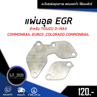 อุด EGR แผ่นอุด EGR ตัวอุด EGR สำหรับ ISUZU D-MAX COMMONRAIL EURO3 ,COLORADO COMMONRAIL ปี 2005-2015