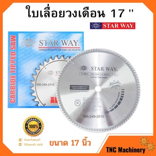 ใบเลื่อยวงเดือน ใบเลื่อยตัดไม้ ขนาด 17 นิ้ว STARWAY ของแท้พร้อมส่ง🏳‍🌈🌈