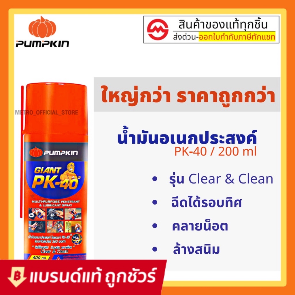 pumpkin  200 ML. น้ำมันเอนกประสงค์ By metro_official_store