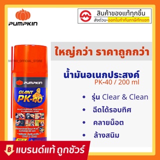 pumpkin  200 ML. น้ำมันเอนกประสงค์