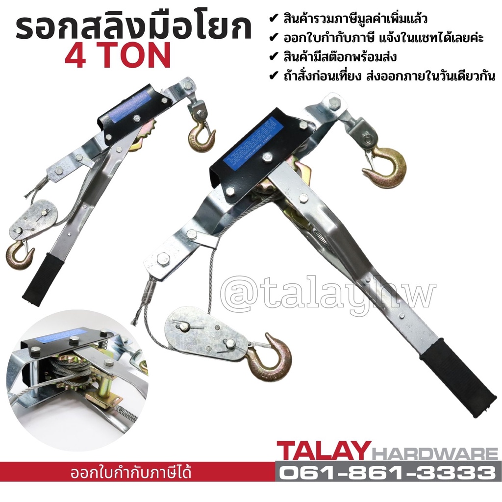 รอกสลิงมือโยก 4 ตัน ใช้สำหรับดึงวัตถุเข้าหาตัว