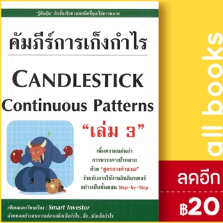 คัมภีร์การเก็งกำไร 1-3 | ณัฐวุฒิ ยอดจันทร์ Smart Investor