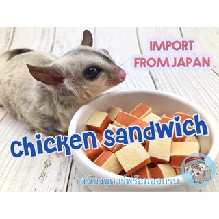 ( CHICKEN SANDWICH แซนวิชไก่ ) ไก่ ขนม สัตว์เลี้ยง ชูการ์ กระรอก ดอร์เมาส์ แฮมสเตอร์ บุชเบบี้ ลิงมาโมเสท หนูตะเภา แกสบี้