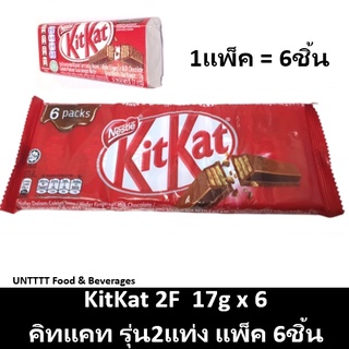 KitKat 17g คิทแคท รุ่น2แท่ง 17กรัม แพ็ค 6ชิ้น