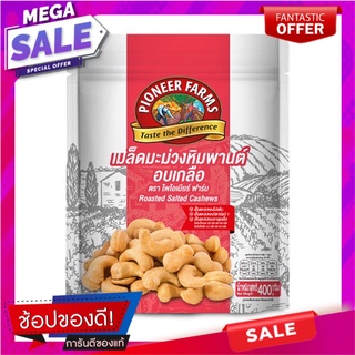 ไพโอเนียร์ ฟาร์ม เม็ดมะม่วงหิมพารต์อบเกลือ 400 กรัม Pioneer Farm Salted Cashew Nuts 400 g.