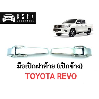 มือเปิดฝาท้าย (เปิดข้าง) โตโยต้า รีโว่ TOYOTA REVO