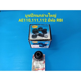 (ราคาต่อตัว)บูชปีกนกล่างใหญ่TOYOTA AE110,111,112ไฮท็อค ยี่ห้อRBI